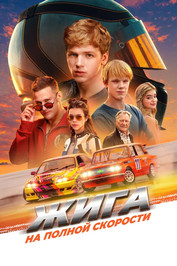 Жига. На полной скорости постер - смотреть онлайн